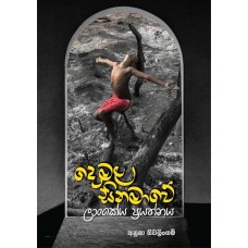 Demala Cinemawe Lankeeya Prayanthaya - දෙමළ සිනමාවේ ලාංකේය ප්‍රයන්තය