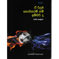 E Ridum Koitharam Nam Imihiri Da - ඒ රිදුම් කොයිතරම් නම් ඉමිහිරි ද                           