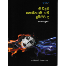 E Ridum Koitharam Nam Imihiri Da - ඒ රිදුම් කොයිතරම් නම් ඉමිහිරි ද                           