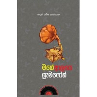 Mage Alaye Gramaphone - මගේ ආලයෙ ග්‍රැමෆෝන් 