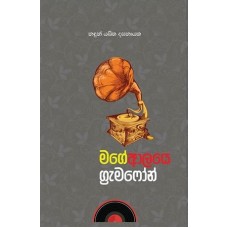 Mage Alaye Gramaphone - මගේ ආලයෙ ග්‍රැමෆෝන් 