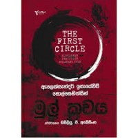 Mul Kavaya 2 - මුල් කවය 2