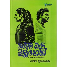 Nathuwa Beri Minihek - නැතුව බැරි මිනිහෙක් 