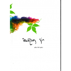 Rithuwaka Aga - ඍතුවක අග    