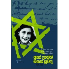 Ann Frank Mathaka Suwanda - ඈන් ෆ්‍රෑන්ක් මතක සුවඳ