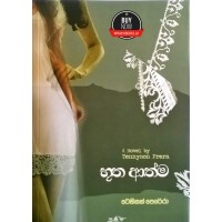 Butha Athma - භූත ආත්ම