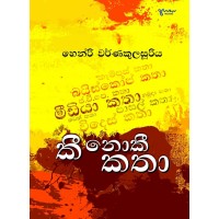 Kee Noki Katha - කී නොකී කතා