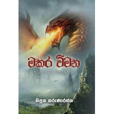 Makara Vimana - මකර විමන