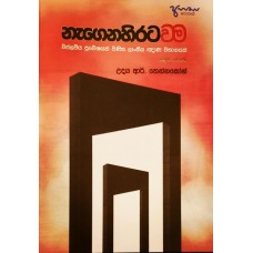 Nagenahirata Wama - නැගෙනහිරට වම