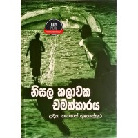 Nisala Kalawaka Chamathkaraya - නිසල කලාවක චමත්කාරය 