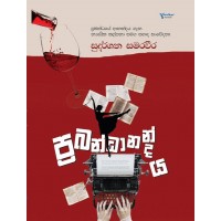 Prabandhanandaya - ප්‍රබන්ධානන්දය 