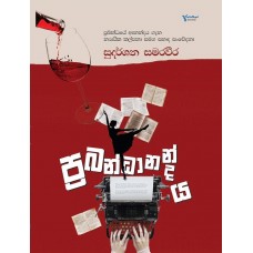 Prabandhanandaya - ප්‍රබන්ධානන්දය 