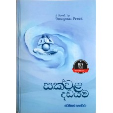 Sakwala Dadayama - සක්වළ දඩයම