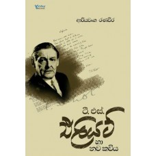 T S Eliot Ha Nava Kaviya - ටී එස් එලියට් හා නව කවිය