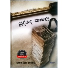 Yudde Kale - යුද්දෙ කාලේ 