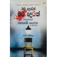 Mama Ledek Mata Ledak - මම ලෙඩෙක් මට ලෙඩක් Mama Ledek Mata Ledak - මම ලෙඩෙක් මට ලෙඩක්