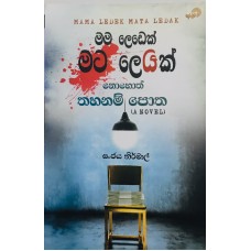Mama Ledek Mata Ledak - මම ලෙඩෙක් මට ලෙඩක් 