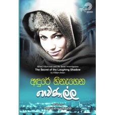 Andure Hinahena Hewanalla - අඳුරේ හිනැහෙන හෙවණැල්ල