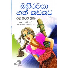 Bahirawaya Hath Kadakata Saha Thawath Katha - බහිරවයා හත් කඩකට සහ තවත් කතා