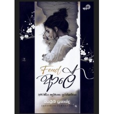 Feud Ale - ෆියුඩ් ආලේ