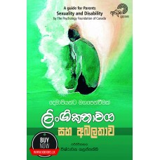 Lingikathawaya Saha Abalathawa - ලිංගිකතාවය සහ අබලතාව