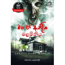 Maha Re Avidina Malaminiya - මහ රෑ ඇවිදින මලමිනිය