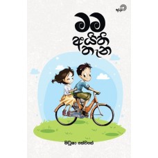 Mama Aithi Thana - මම අයිති තැන Mama Aithi Thana - මම අයිති තැන