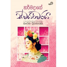 Narmadage Swayanwaraya – නර්මදාගේ ස්වයංවරය Narmadage Swayanwaraya – නර්මදාගේ ස්වයංවරය