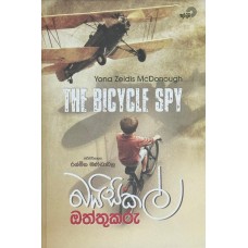 Bicycle Oththukaru - බයිසිකල් ඔත්තුකරු 