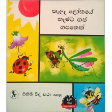 Kale Lokaye Kemata Gaja Hapanek - කැලෑ ලෝකයේ කෑමට ගජ හපනෙක් 