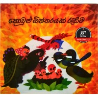 Kovulu Biththarayak Rakeema - කොවුළු බිත්තරයක් රැකීම