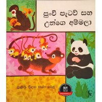 Punchi Pataw Saha Unge Ammala - පුංචි පැටව් සහ උන්ගෙ අම්මලා