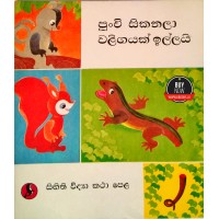 Punchi Sikanala Waligayak Illai - පුංචි සිකනලා වළිගයක් ඉල්ලයි