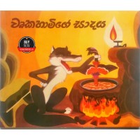 Wrukahamige Sadaya - වෘකහාමිගේ සාදය