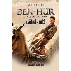 Ben Hur - බෙන් හර්