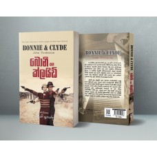 Bonnie Saha Clyde - බොනී සහ ක්ලයිඩ්