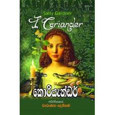 Coriander - කොරියැන්ඩර් 