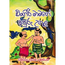 Dingiri Mamage Apuru Ugula - ඩිංගිරි මාමාගේ අපුරු උගුල   