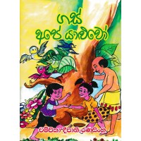 Gas Ape Yaluvo - ගස් අපේ යාලුවෝ  