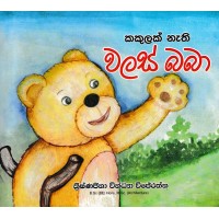 Kakulak Nathi Walas Baba - කකුලක් නැති වලස් බබා 