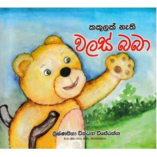 Kakulak Nathi Walas Baba - කකුලක් නැති වලස් බබා 