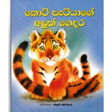 Koti Patiyage Aluth Gedara - කොටි පැටියාගේ අලුත් ගෙදර