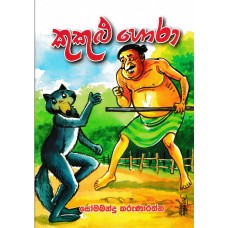 Kukulu Hora - කුකුළු හොරා 