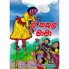 Lee Kakul Mama - ලී කකුල්  මාමා 