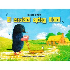 Mee Panchayi Kurulu Babayi - මී පැංචයි කුරුලු බබයි 