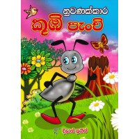 Nuwanakkara Kubi Penchi - නුවණක්කාර කුබි පැංචි 