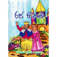 Raja Hinawa - රජ හිනාව 