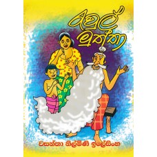 Reul Muththaa - රැවුල් මුත්තා 