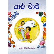 Yalu Malu - යාළු මාළු 