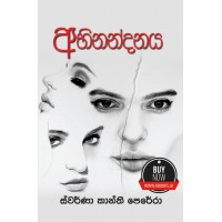 Abhinandanaya - අභිනන්දනය 